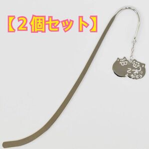ボンレス犬とボンレス猫 ブックマーカー(ありがとう/シルバー) 2個セット