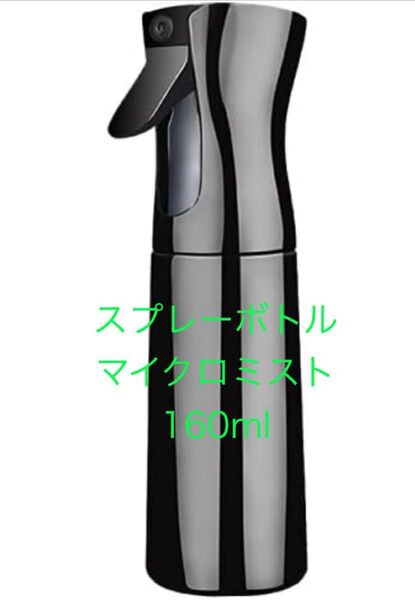 スプレーボトル マイクロミスト 160ml アルコール対応 エアレス スプレー容器 霧吹き 細かい スプレー 化粧水 ボトル