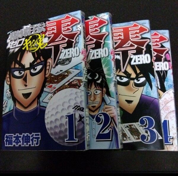 賭博覇王伝 零 ギャン鬼編 1〜4巻