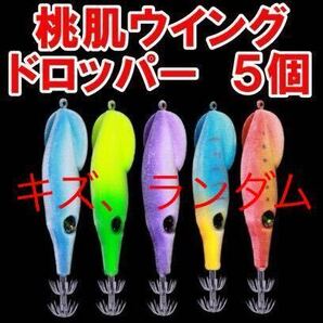 傷、ランダム爆釣桃肌ウイングドロッパー エギ 5個セット 釣果 アップ 浮きスッテ ドロッパー 9.5cm 6g 餌木 ミニ 釣りつり、