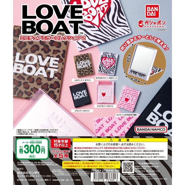 LOVE BOATラブボート ミニチュアミラーコレクション2 コンプリート ガチャガチャ