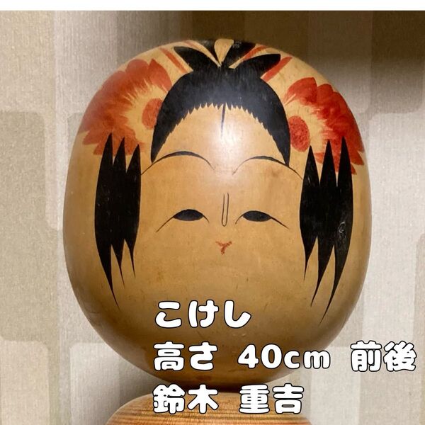 こけし 鈴木重吉 鳴子 40cm