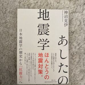 あしたの地震学 日本地震学の歴史から「抗震力」へ 神沼克伊/著