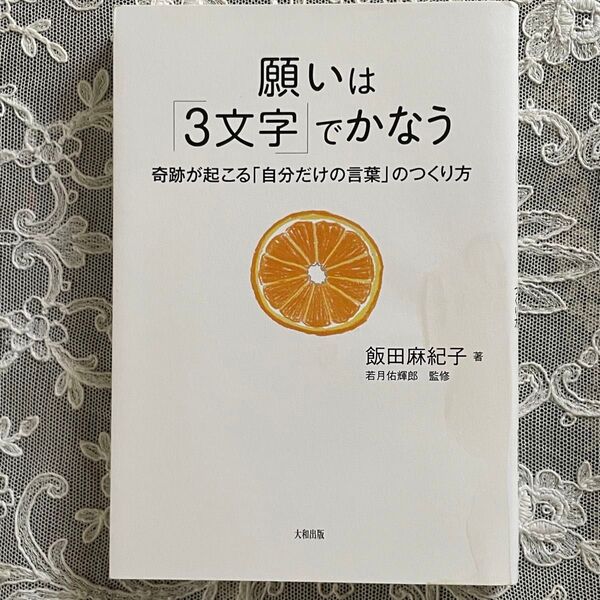 願いは「3文字」でかなう 奇跡が起こる「自分だけの言葉」のつくり方