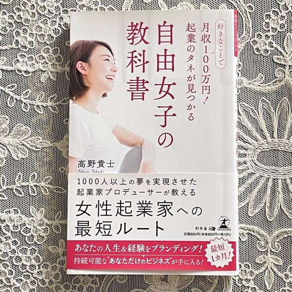 好きなことで月収100万円!起業のタネが見つかる自由女子の教科書
