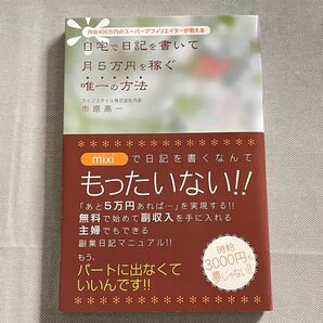 自宅で日記を書いて月5万円を稼ぐ唯一の方法