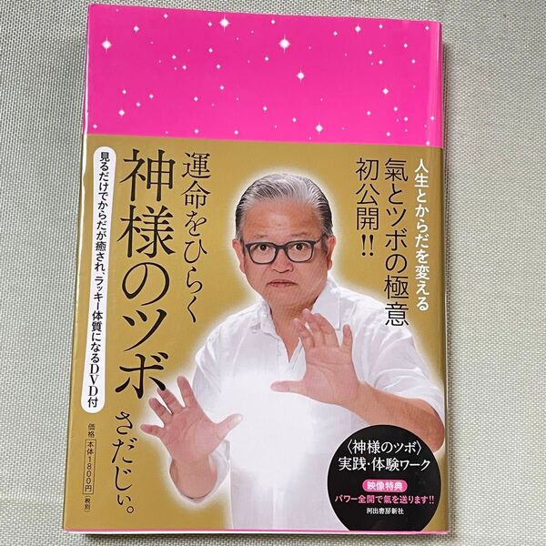 運命をひらく神様のツボ DVD欠品