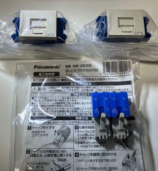 Panasonic【ぐっとすプラグ】2個+【ぐっとすモジェラジャック(CAT6)】2個 新品未使用