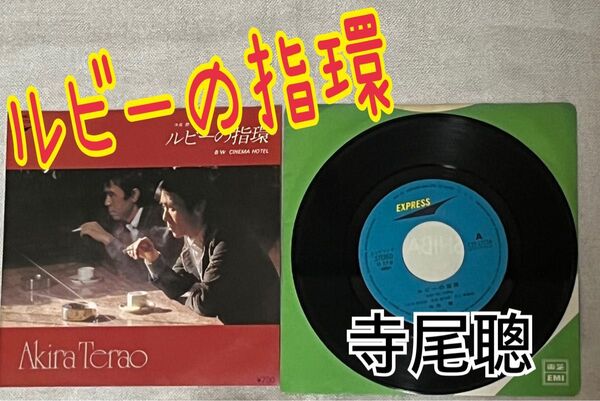 ルビーの指環/恋人よ/シンデレラサマー/キッスは目にして EPレコード 7インチ 寺尾聰/五輪真弓 他 昭和レトロ 80年代 4枚