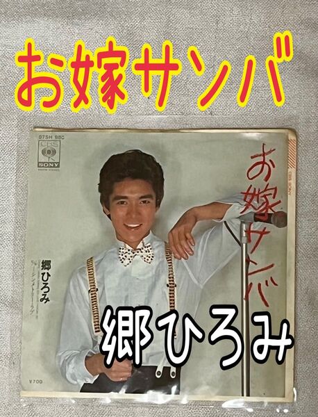 お嫁サンバ/シンメトリーラブ EPレコード 郷ひろみ 昭和レトロ ソニー 7インチレコード