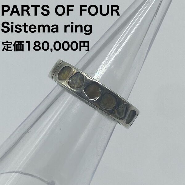 【激レア】PARTS OF FOUR パーツオブフォー sistema システマリング ブラウンダイヤモンド