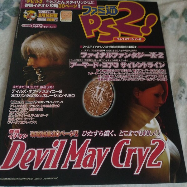 ファミ通PS2 2003年 2月14日 NO.138 デビルメイクライ2 特集30ページ ファイナルファンタジーⅩ-2主役声優3人娘座談会