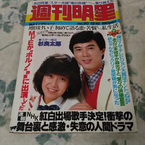 週刊明星 1981年12月10日昭和56 桜田淳子小手川祐子MIE増田けい子森光子柏原芳恵沢田研二郷ひろみ杉良太郎アランドロン薬師丸ひろ子ナメ猫