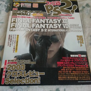 ファミ通PS2 2004年1月9・23日 158号 ファイナルファンタジー12・Ⅹ-2・7アドベントチルドレン 植松伸夫スペシャルインタビュー