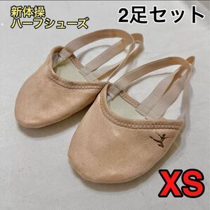 新体操 バレエ ダンス ハーフシューズ デミシューズ XSサイズ 2足セット