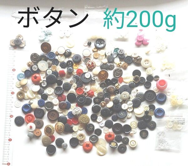 【クーポン使用で300円】ボタン まとめ出品 約200g