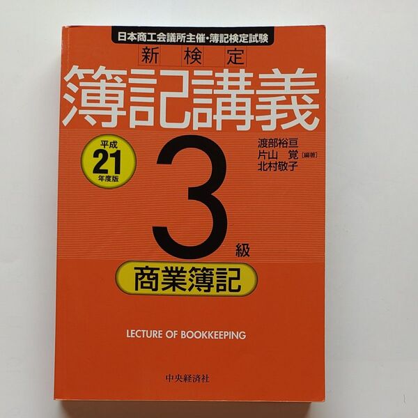 【クーポン使用で300円】新検定 簿記講義3級商業簿記 日本商工会議所主催簿記検定試験 平成21年度版 中央経済社