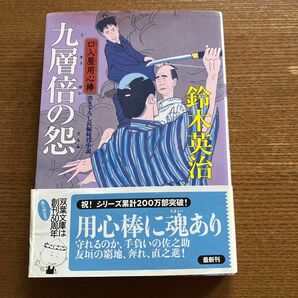 九層倍の怨 (双葉文庫 す-08-29 口入屋用心棒) 鈴木英治/著