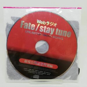 【即決/送料込348円】Webラジオ　Fate/stay tune UNLIMITED RADIO WOEKS 劇場公開記念特別編★未開封