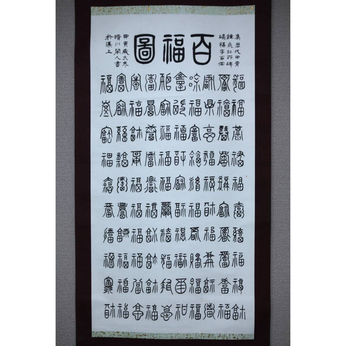 2025年最新】Yahoo!オークション -百福(掛軸)の中古品・新品・未 2025年最新】Yahoo!オークション -百福(掛軸)の中古品・新品・未