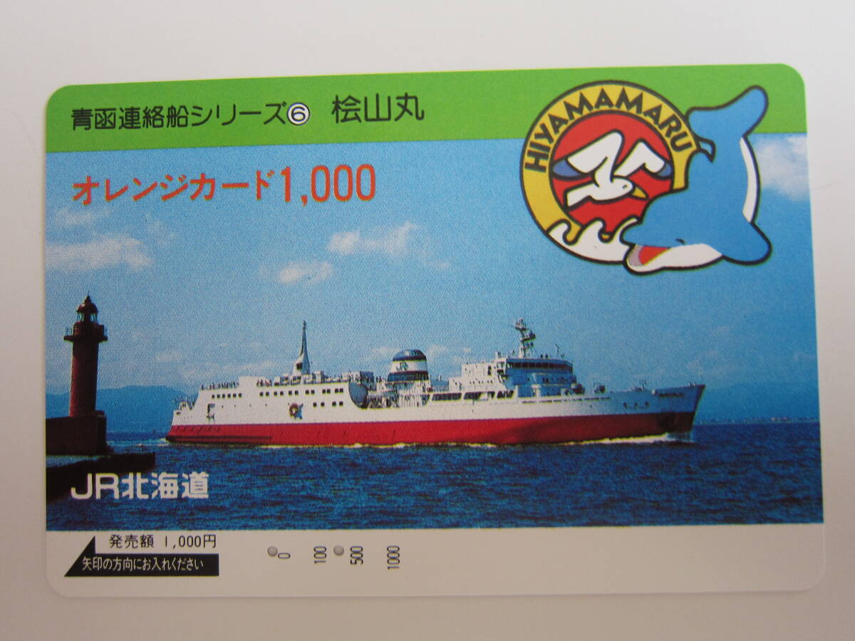 オレンジカード未使用 青函連絡船