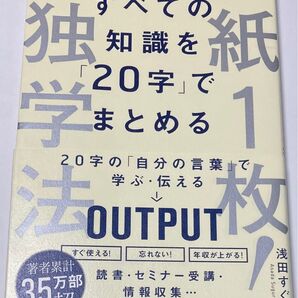 紙1枚!独学法―すべての知識を「20字」でまとめる