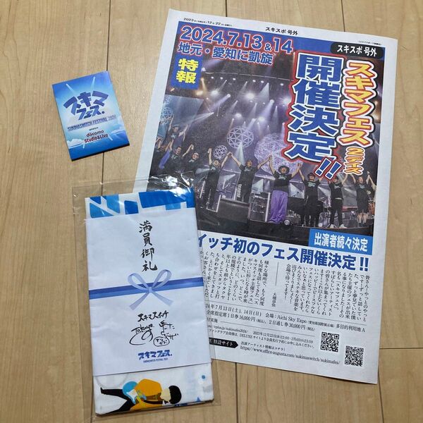 スキマフェスセット Day2満員御礼手ぬぐい リーフレット スキスポ号外 スキマスイッチ