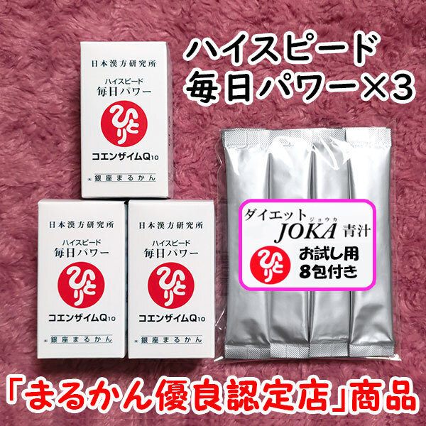 【送料無料】銀座まるかん ハイスピード毎日パワー×3個 ダイエットJOKA青汁お試しセット(can1105)