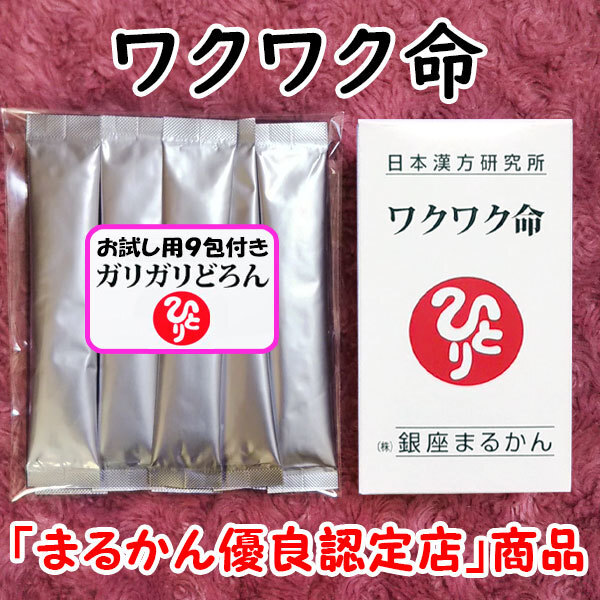 【送料無料】銀座まるかん ワクワク命+ガリガリどろんお試しセット(can1107)