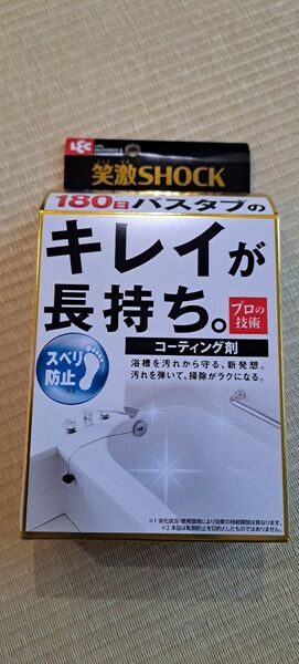 【新品未開封】笑激SHOCK180日バスタブのキレイが長持ち。