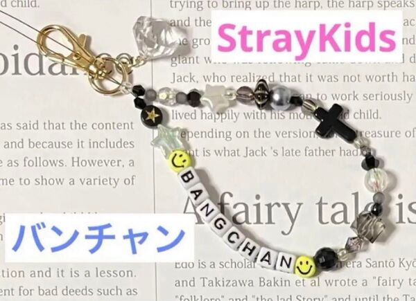 StrayKids バンチャン ビーズキーホルダー(B)ストレイキッズ スキズ ブラック系
