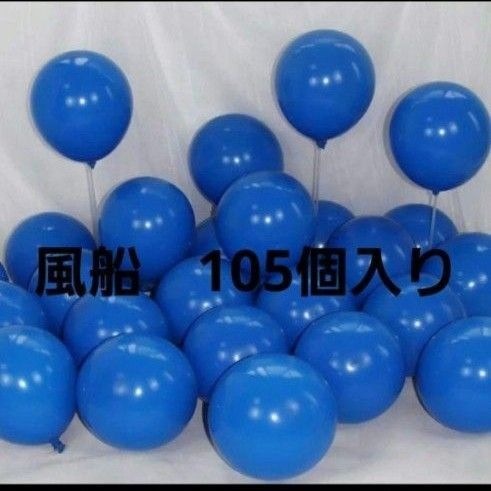【未使用】 風船105個入り 10インチ 青色***