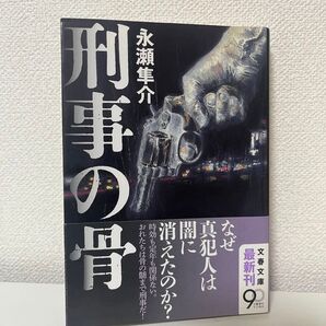 刑事の骨 永瀬隼介