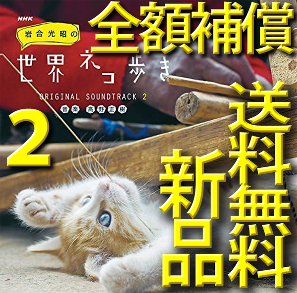 岩合光昭の世界ネコ歩き★第2集★NHKサウンドトラック★新品未開封CD★送料無料全額補償付★高野正樹★森の番人津軽オープニングテーマ★