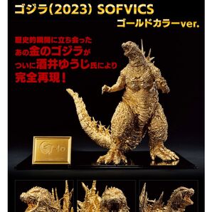 ゴジラ 2023 酒井ゆうじ ゴールドカラーver.