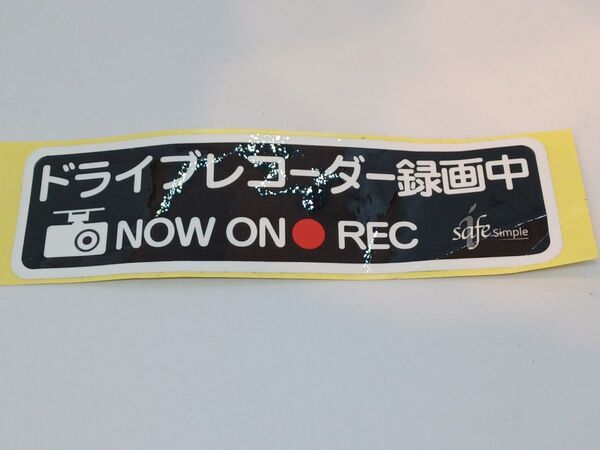 ドライブレコーダー 録画中 NOW ON REC シール ステッカー 未使用ですが一部折れあり ドラレコ セキュリティ 盗難防止