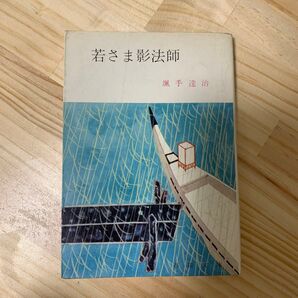 若さま影法師 (春陽文庫) 颯手達治/著 文庫本