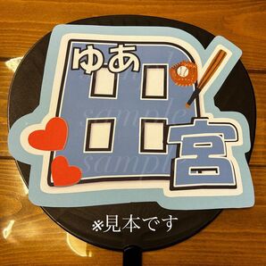 プロ野球 北海道日本ハムファイターズ田宮裕涼選手 うちわ文字