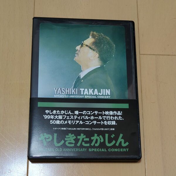 やしきたかじん 50YEARS OLD ANNIVERSARY SPECIAL CONCERT