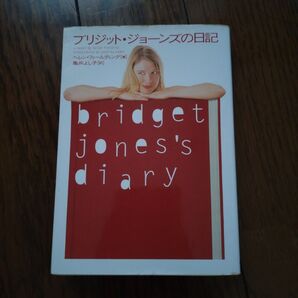 ブリジット・ジョーンズの日記 ソニー・マガジンズ