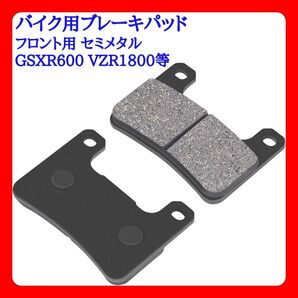 バイク用ブレーキパッド フロント用 セミメタル GSXR600 VZR1800等