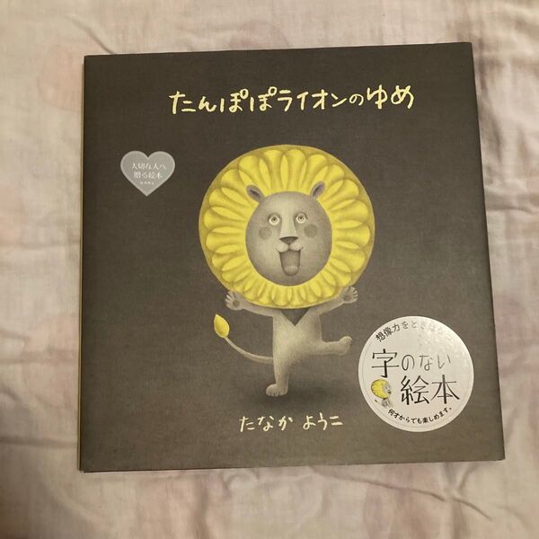 たんぽぽライオンのゆめ たなかようこ/作