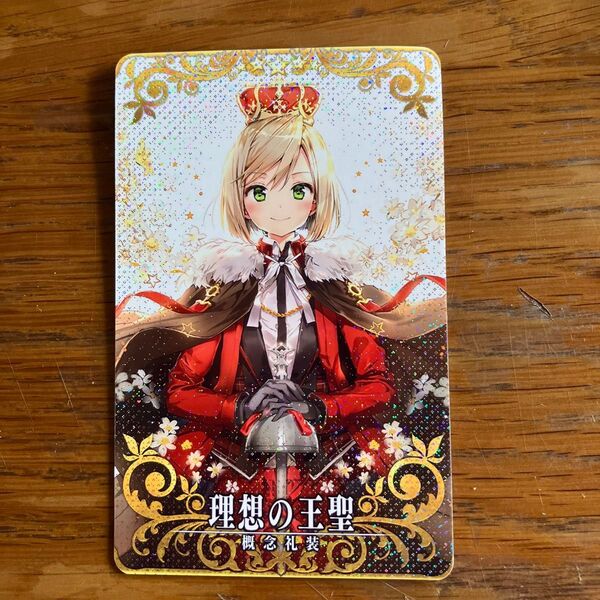 FGOアーケード 概念礼装 理想の王聖 Fate