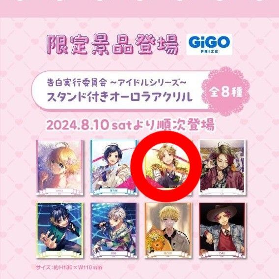 GIGO限定 HoneyWorks 告白実行委員会 アイドルシリーズ スタンド付きオーロラアクリル 愛蔵 gigo