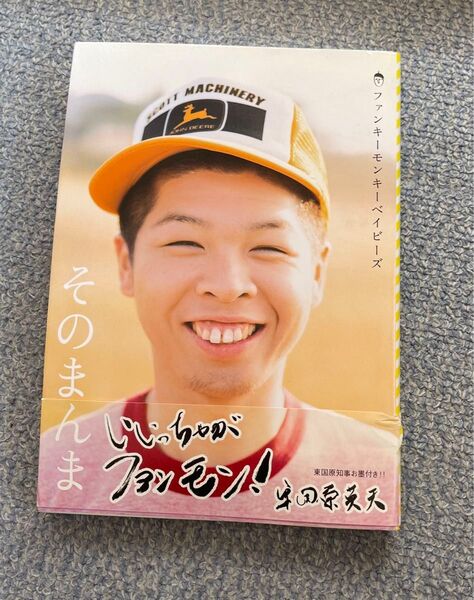 そのまんまファンキーモンキーベイビーズ