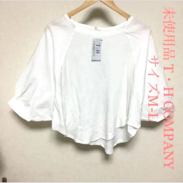 未使用品 T・H COMPANY ドルマリン袖 ブラウス M-L ホワイト