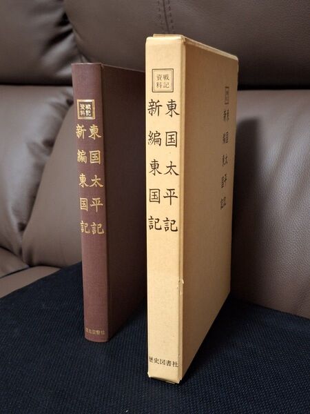 新編東国記 東国太平記 1冊