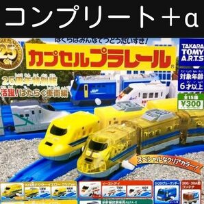カプセルプラレール 25周年特別版