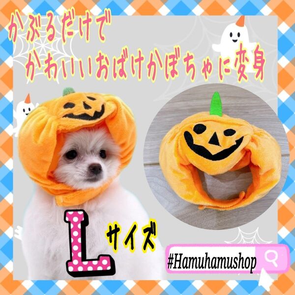 かぼちゃ 帽子 ハロウィン コスプレ 犬 猫 チワワ おばけかぼちゃ コスチューム ハロウィン 仮装 トイプー Lサイズ