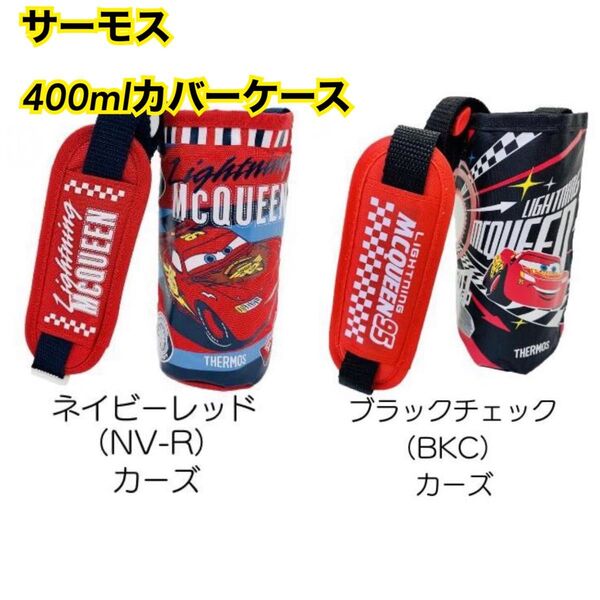 サーモス 水筒カバー 子供 400 キャラクター ディズニー FHL用 ポーチ 底 幼稚園 かわいい セット売り